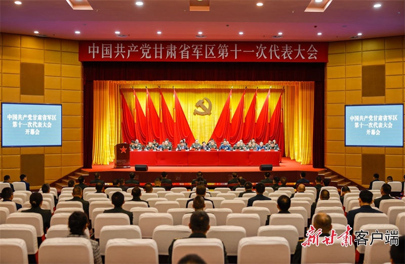 中國共產黨甘肅省軍區第十一次代表大會開幕 ?胡昌升出席并講話
